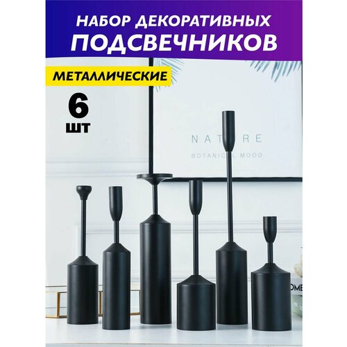 Подсвечники для свечей набор черные металлические 6 штук. Подарок женщине, маме, жене на день рождения, юбилей, свадьбу, новоселье, 8 марта