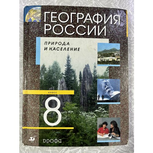 География 8 класс Алексеев Б У учебник (second hand книга) география 9 класс дронов ром б у учебник second hand книга фгос