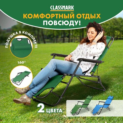 Classmark Кресло-шезлонг садовое лежак складной 4260₽
