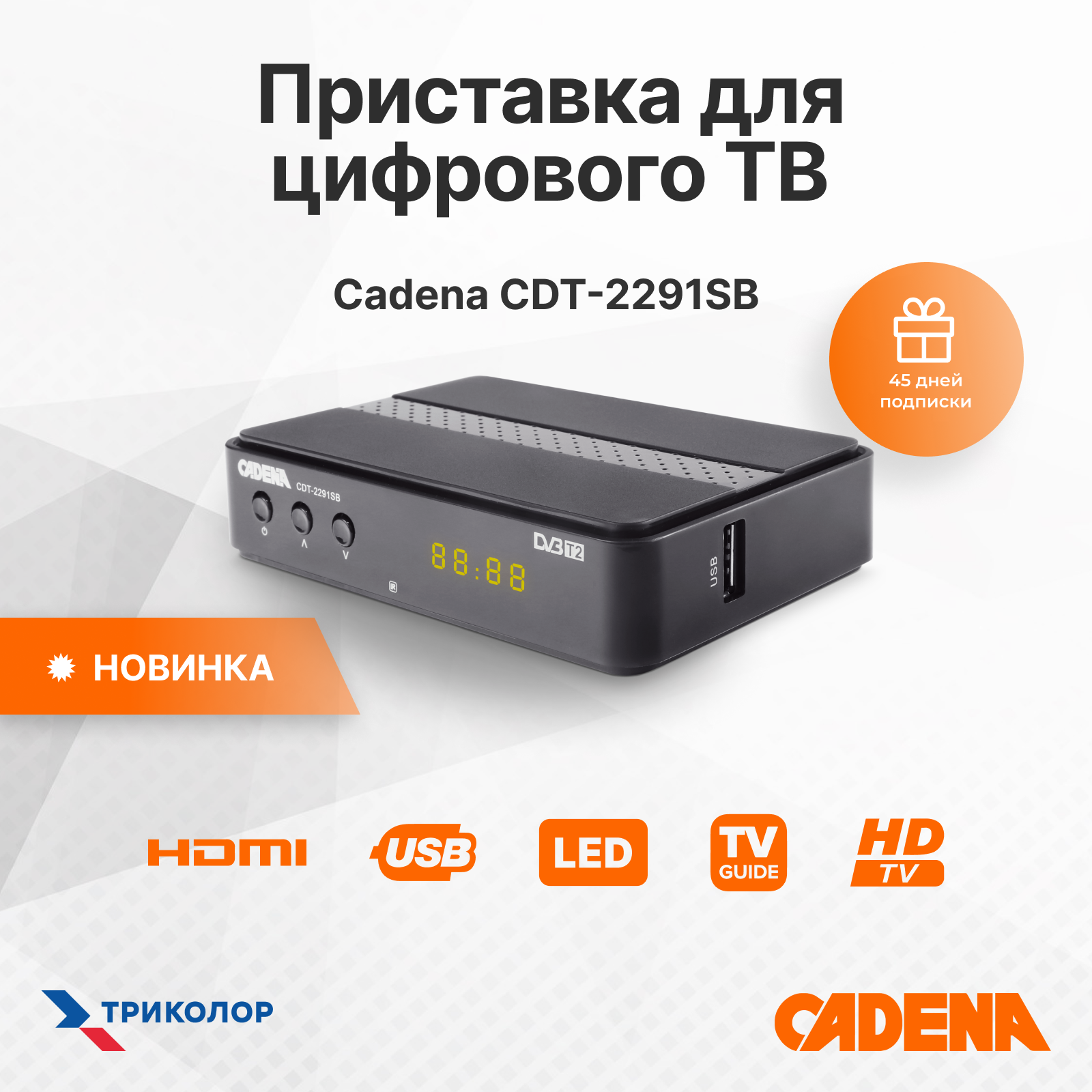 Приемник цифровой эфирный CADENA CDT-2291SB