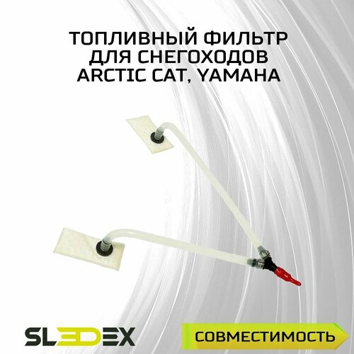 Топливный фильтр для снегоходов Arctic Cat, Yamaha