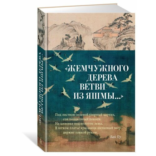 Жемчужного дерева ветви из яшмы. книга поэзии аннотация подлинная китайская известная классическая известная литературная книга поэзии аннотация древняя поэзия книги