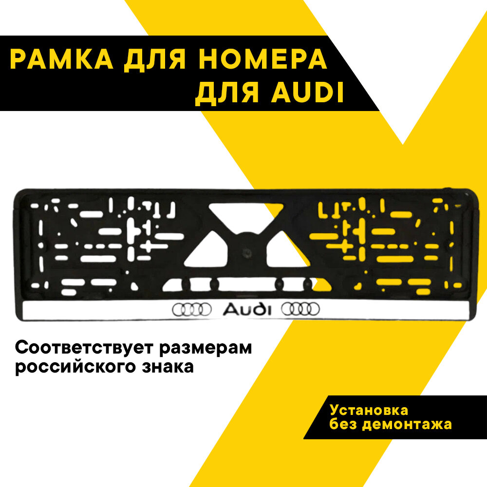 Рамка для номера автомобиля AUDI "Топ Авто" книжка серебро шелкография ТА-РАП-20571