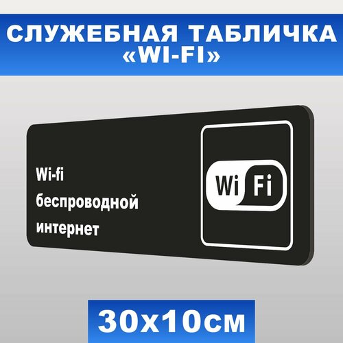 Табличка служебная "Wi-Fi беспроводной интернет" Печатник, 30х10 см, ПВХ пластик 3 мм