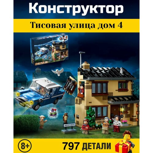 Конструктор Harry Potter. Гарри Поттер: Тисовая улица дом 4 797 деталей. 6062