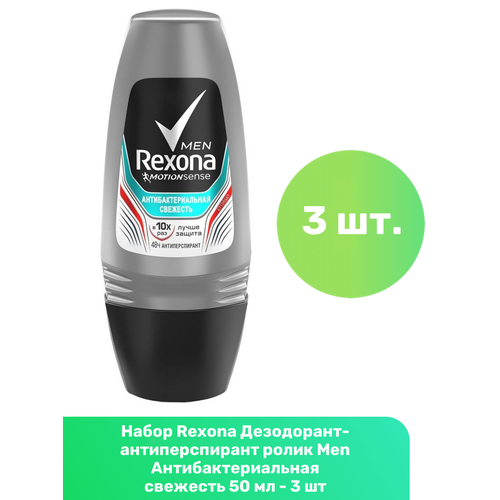 Rexona Дезодорант-антиперспирант ролик Men Антибактериальная свежесть 50 мл - 3 шт эремурус рексона