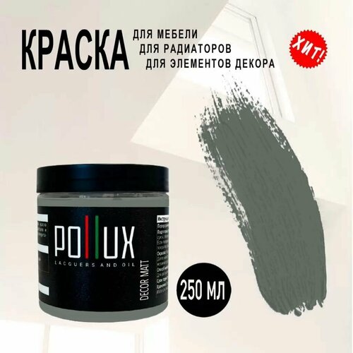 Краска акриловая матовая быстросохнущая Pollux Decor Matt для декора / мебели / радиаторов, объем 0,25л, цвет мышино-серый (RAL 7005)