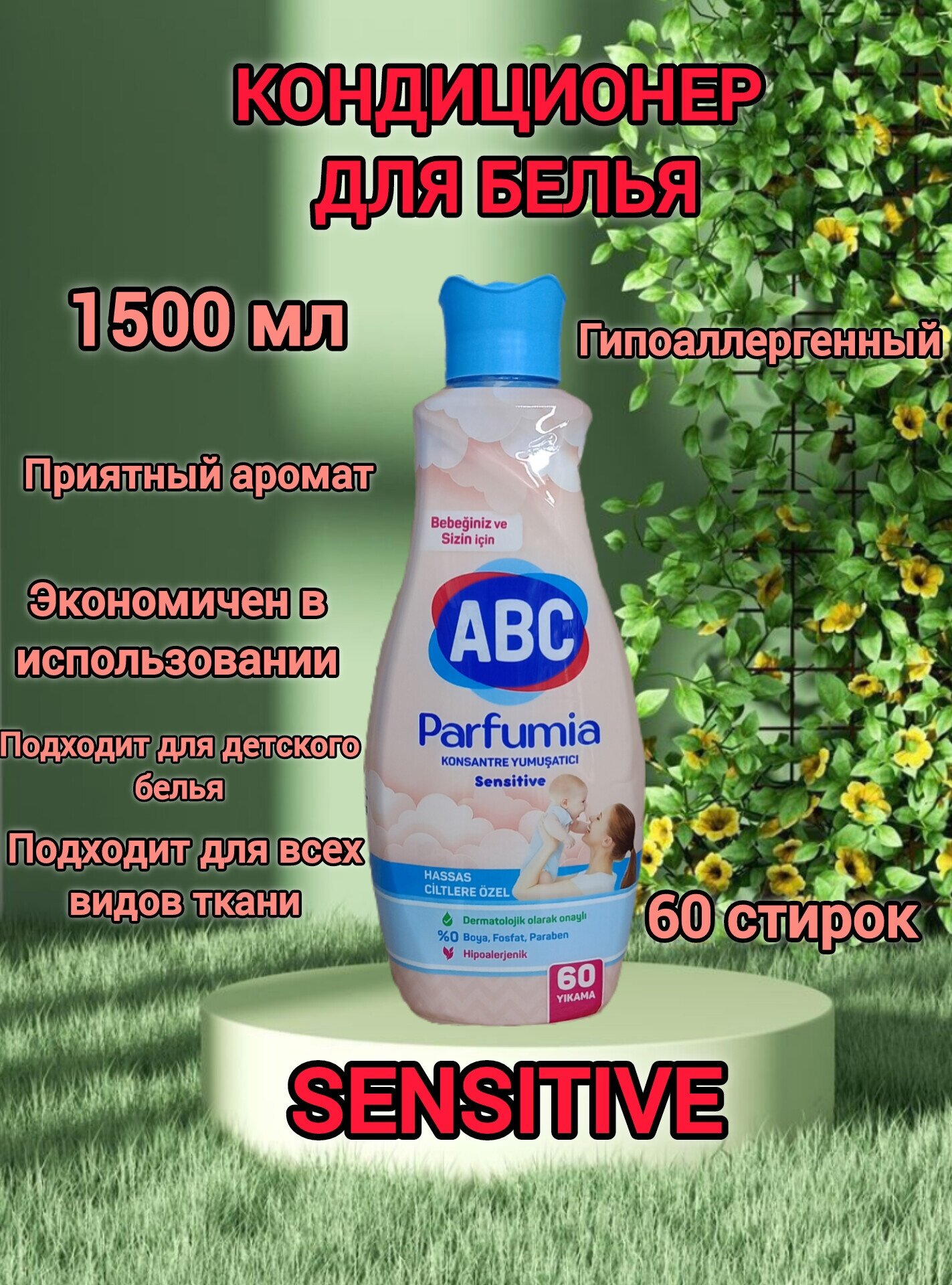 ABC Кондиционер для белья SENSITIVE 1440 мл