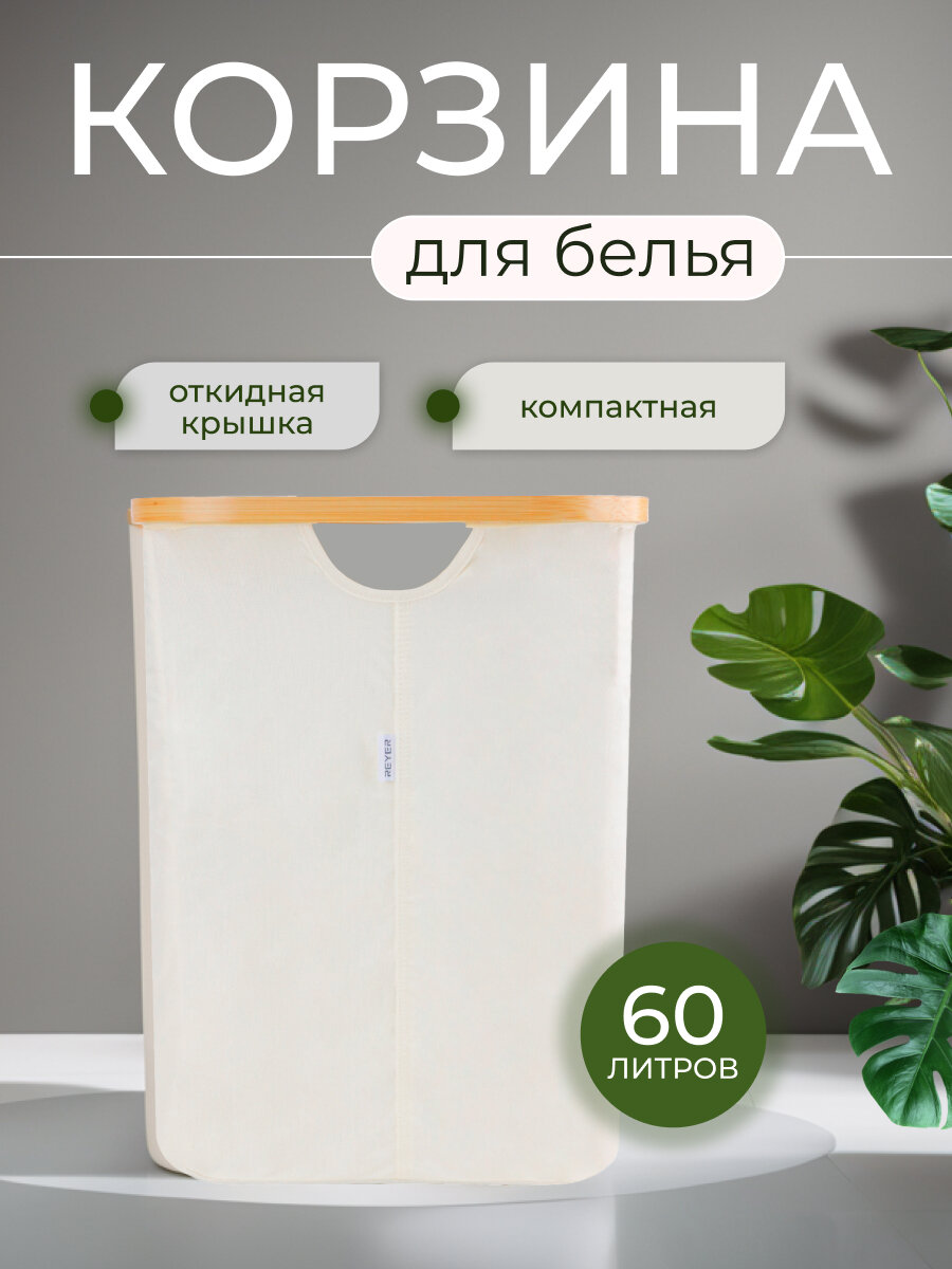 Корзина для белья 405х33х45 см на 60 л бежевая