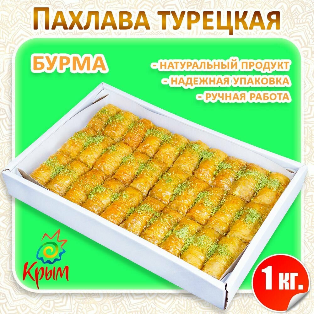 Пахлава Бурма 1 кг