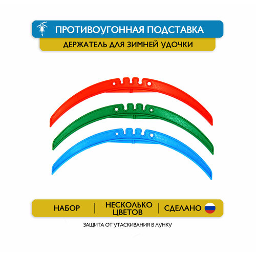 противоугонная подставка держатель для зимней удочки с защитой от утаскивания в лунку красный 5 шт Противоугонная подставка, держатель для зимней удочки, с защитой от утаскивания в лунку. (красный, 5 шт.)