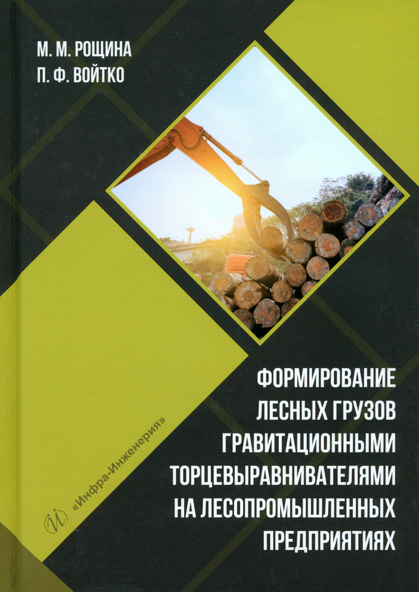 Формирование лесных грузов гравитационными торцевыравнивателями на лесопромышленных предприятиях: учебное пособие - фото №1