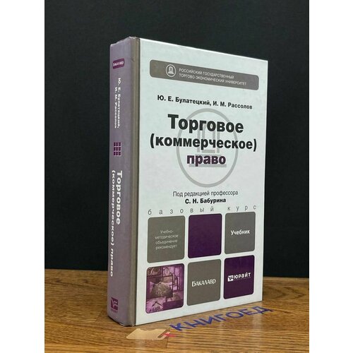 Тороговое. Коммерческое право 2012