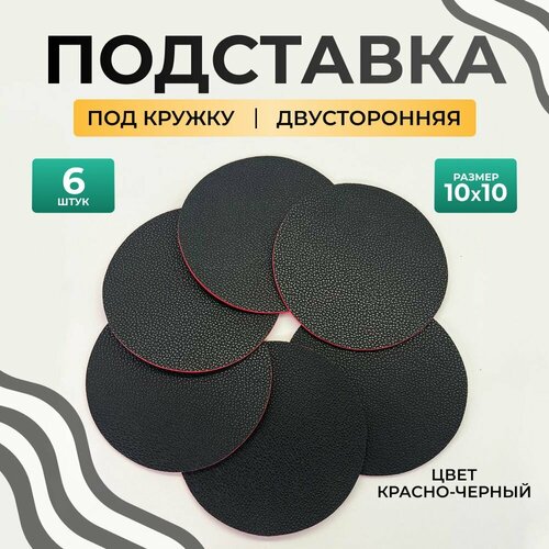 фото Бирдекель круглый подставка под кружку/стакан/чашку из двухсторонней искусственной кожи, черный-красный 10х10 см. 6 шт декорум в доме