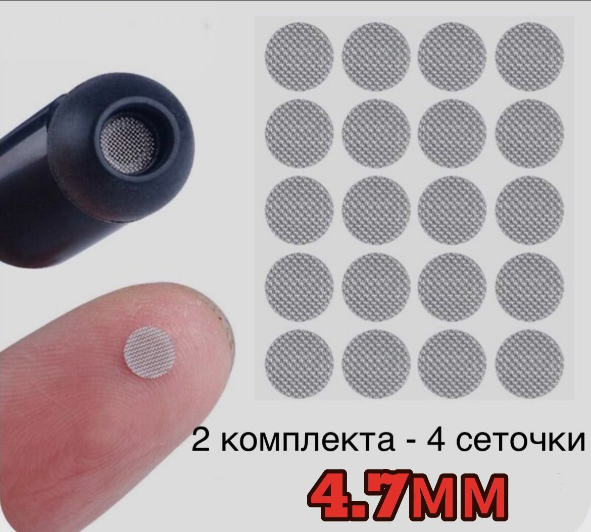 Круглые сеточки для наушников 4.7мм (4 штуки)