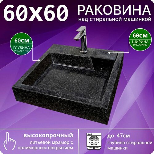 Раковина над стиральной машиной 60х60 V61BL