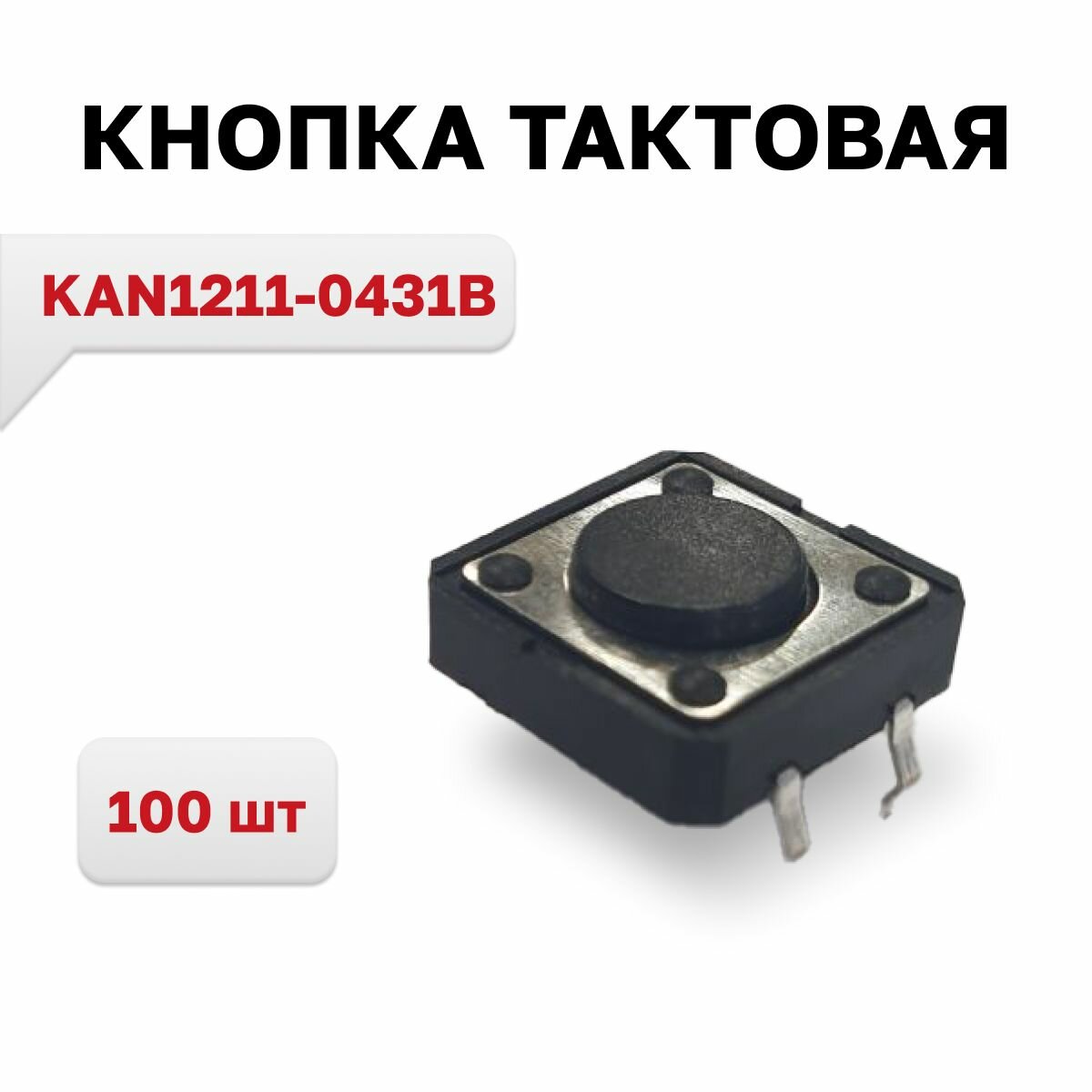 KAN1211-0431B кнопка тактовая 100 шт.