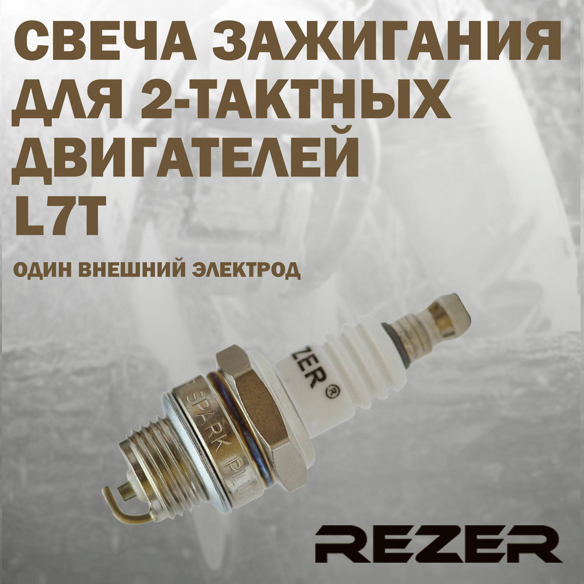 Свеча зажигания Rezer L7T для 2-тактных двигателей Stihl, Husqvarna, Partner, Champion, Carver и другие