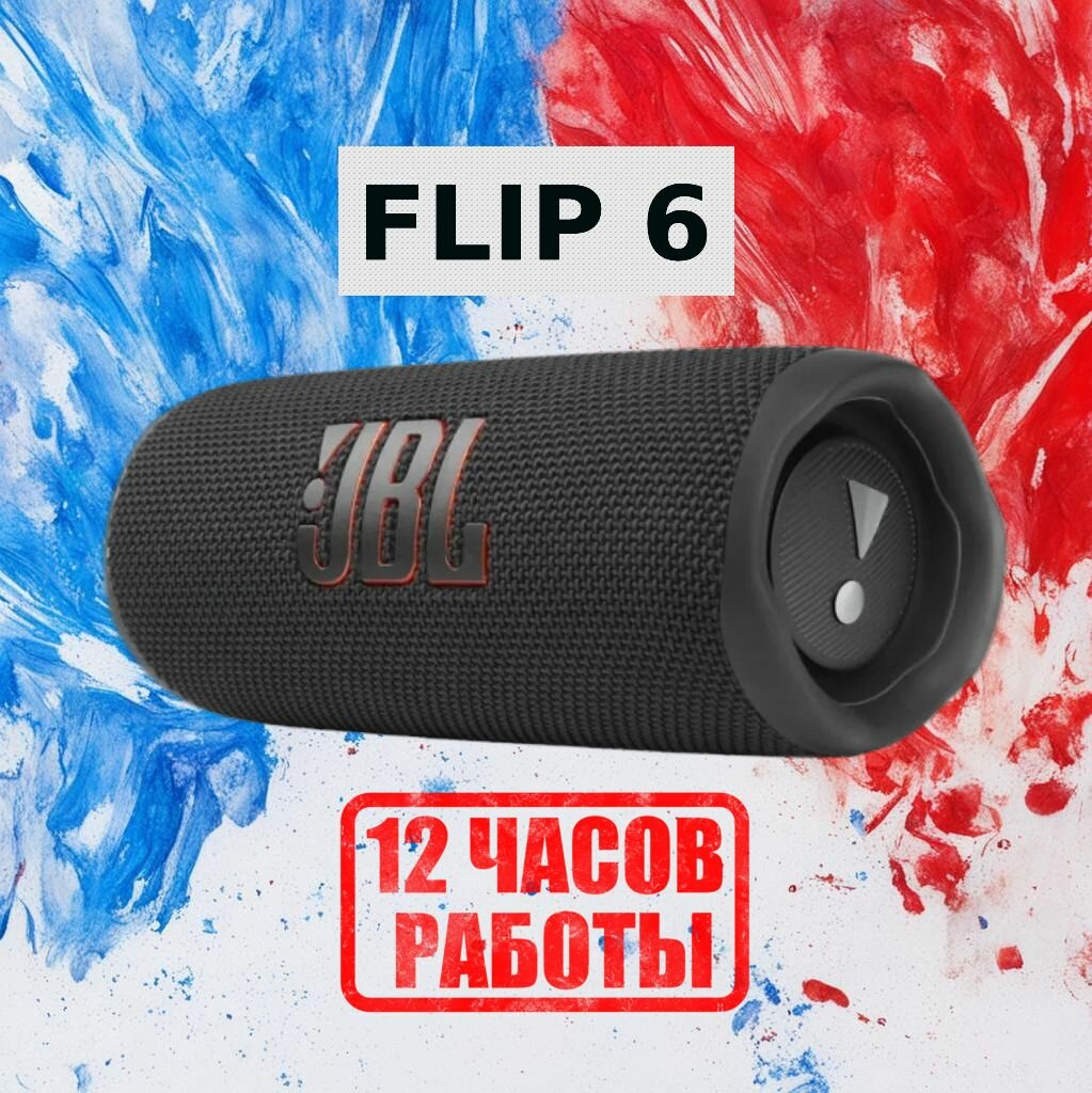 Портативная беспроводная колонка Flip 6