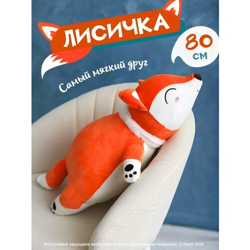 Мягкая плюшевая игрушка лиса лисица, рыжая 80 см