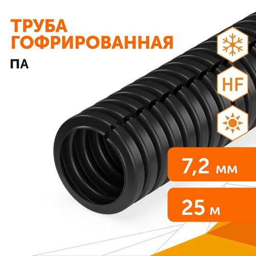 Труба гофрированная ПА безгалогенная (HF) стойкая к ультрафиолету разрезная черная dвн 5,0 мм, dнар 7,2 мм, 25м