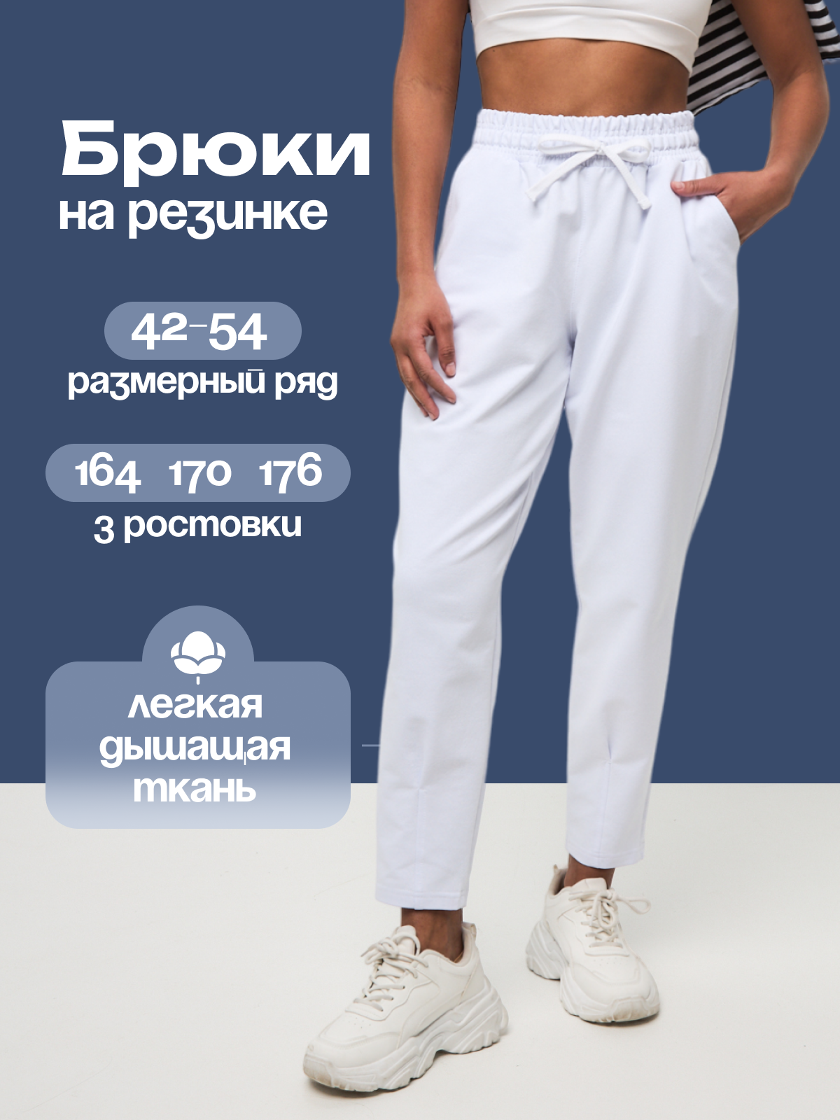 Брюки бананы STR Style, размер 42/164, белый