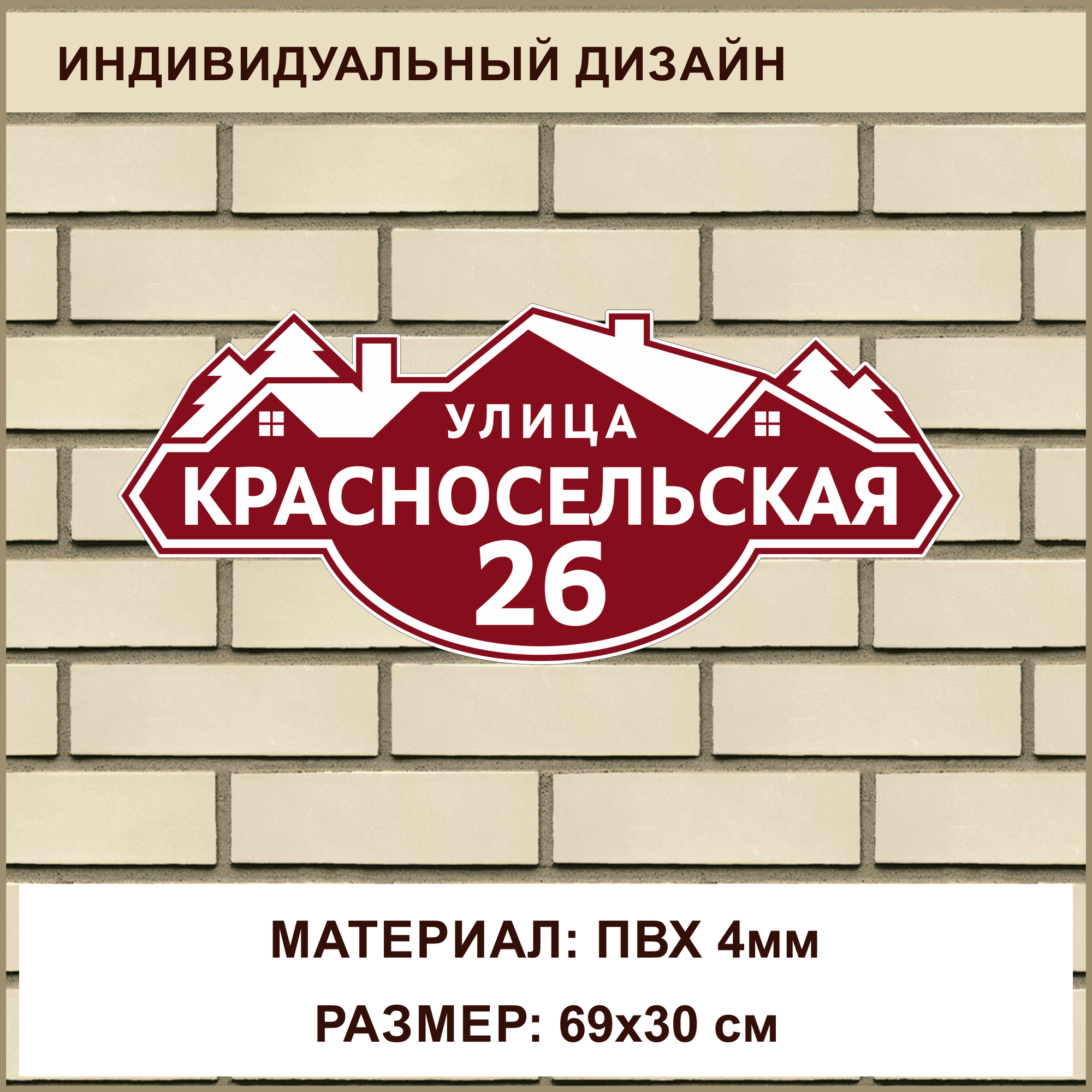 Адресная табличка на дом из ПВХ толщиной 4 мм / 69x30 см / бордовый