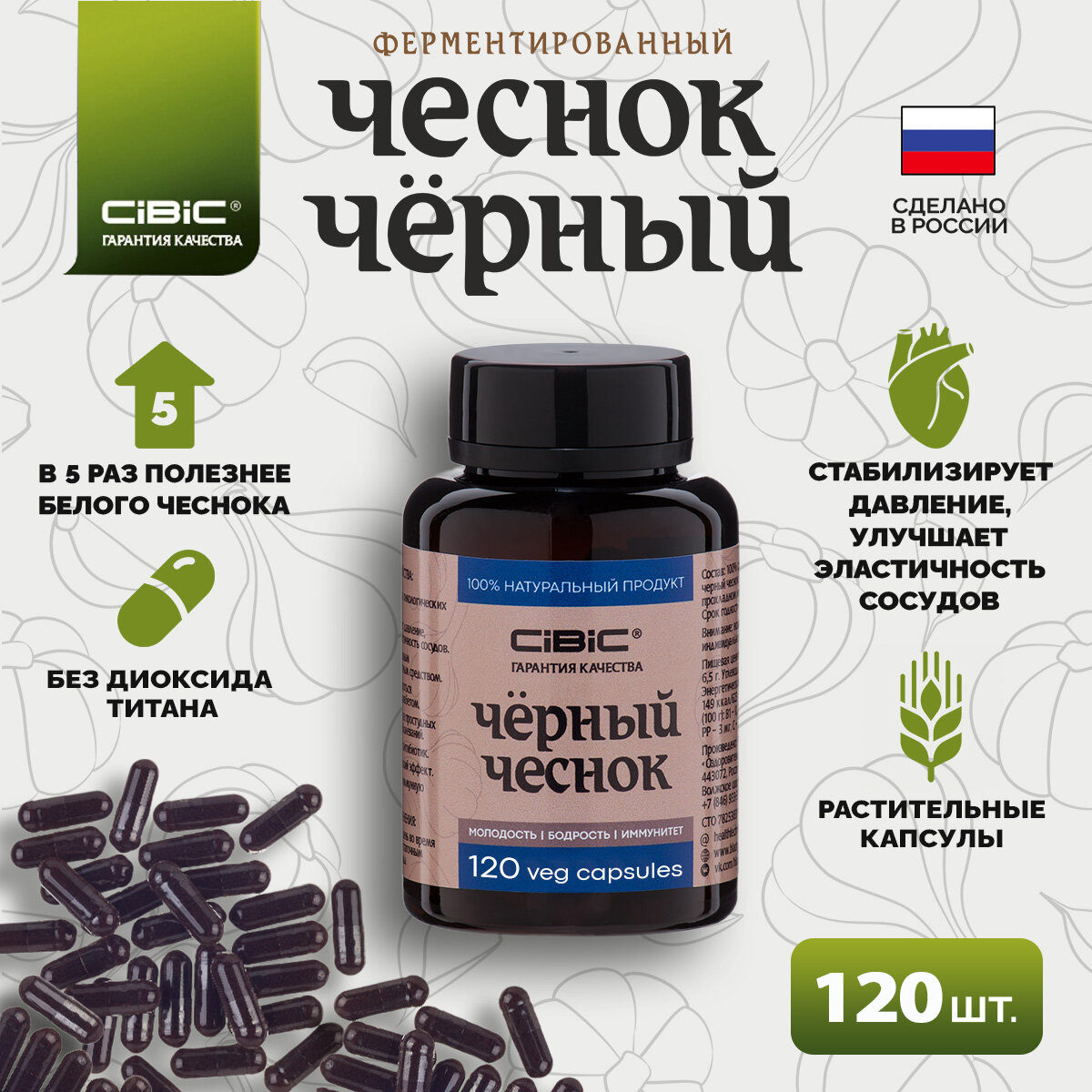 Черный Чеснок Cibic 120 шт.