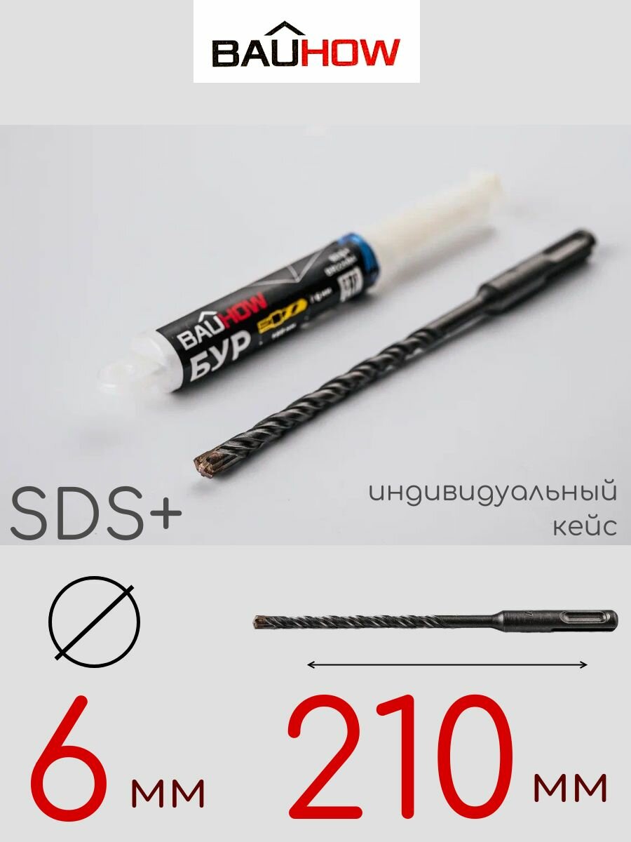 Бур BAUHOW SDS+ 6x210мм