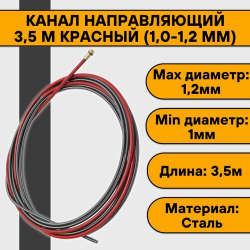 Канал направляющий 3,5 м красный (1,0-1,2 мм) канал направляющий кедр expert 1 0 1 2 3 4 м красный для сварочной горелки 8018864
