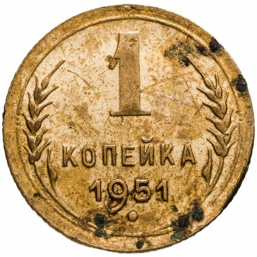 1 копейка 1951