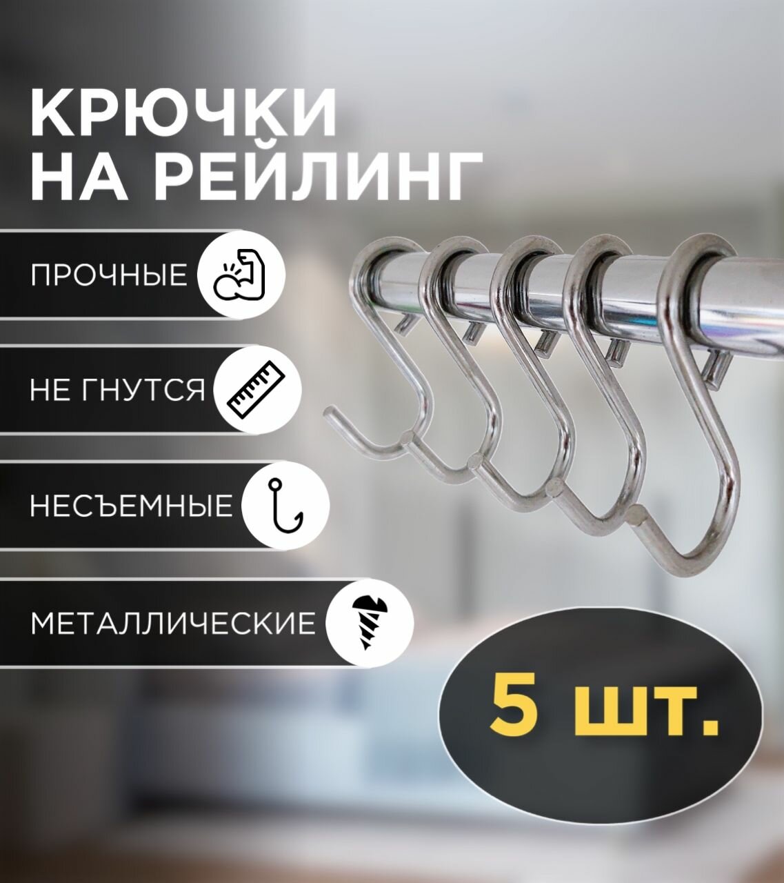 Набор несъемных крючков на рейлинг 16 мм 5 шт.