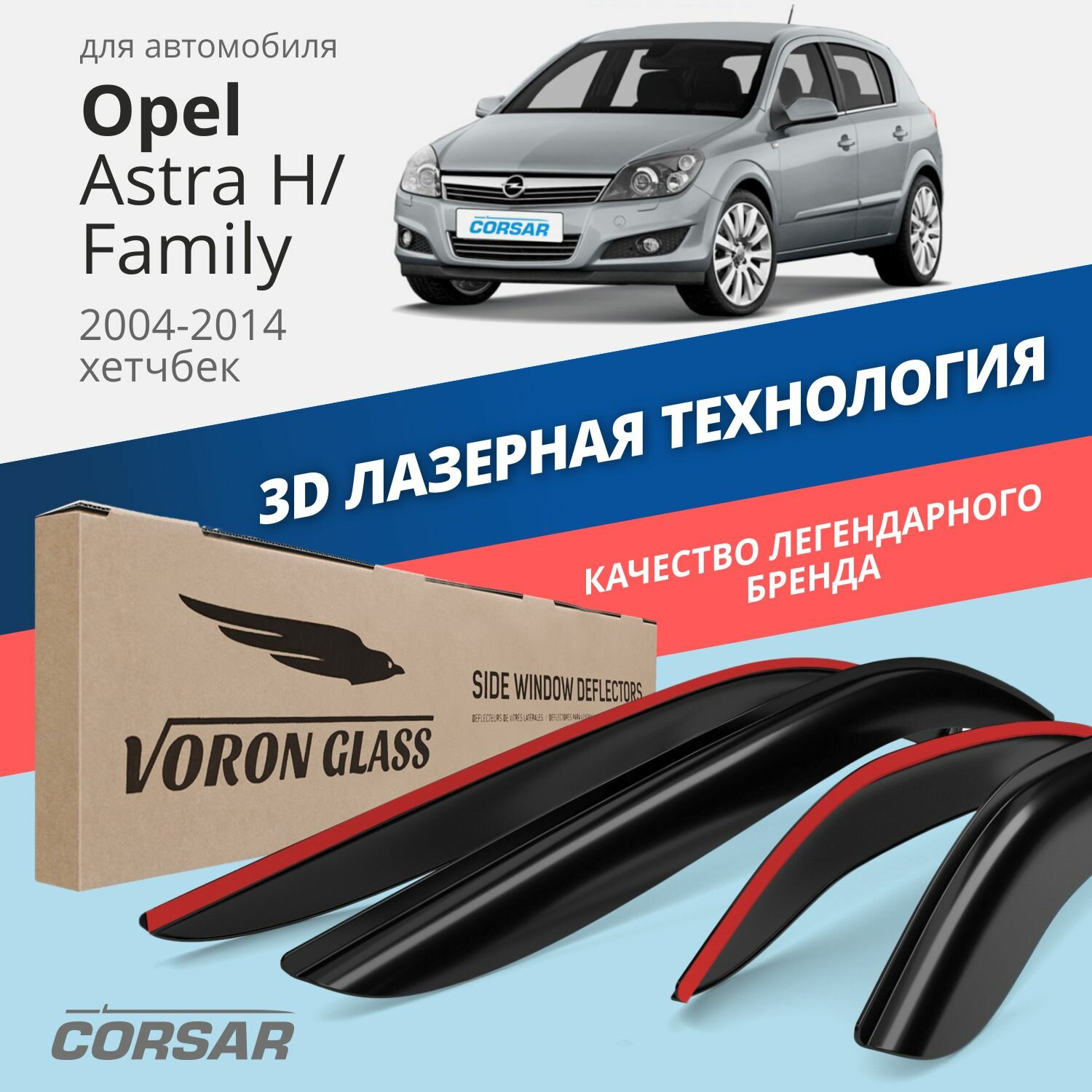 Дефлекторы окон Voron Glass серия Corsar для Opel Astra H /Family 2004-2014 /хэтчбек накладные 4 шт.