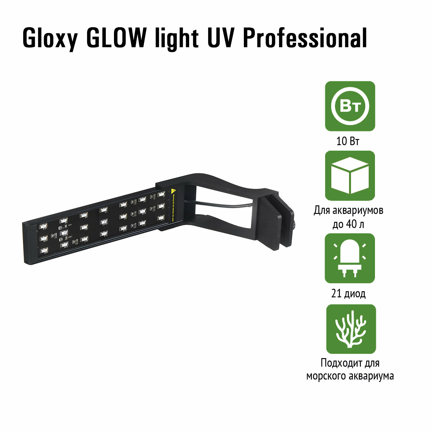 Аквариумный светильник GLOXY Light UV Professional, 10 Вт