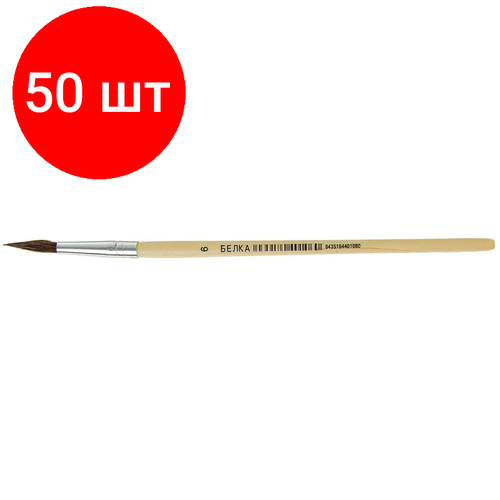 Комплект 50 штук, Кисть Calligrata белка, круглая, ручка из дерева № 6 1503497