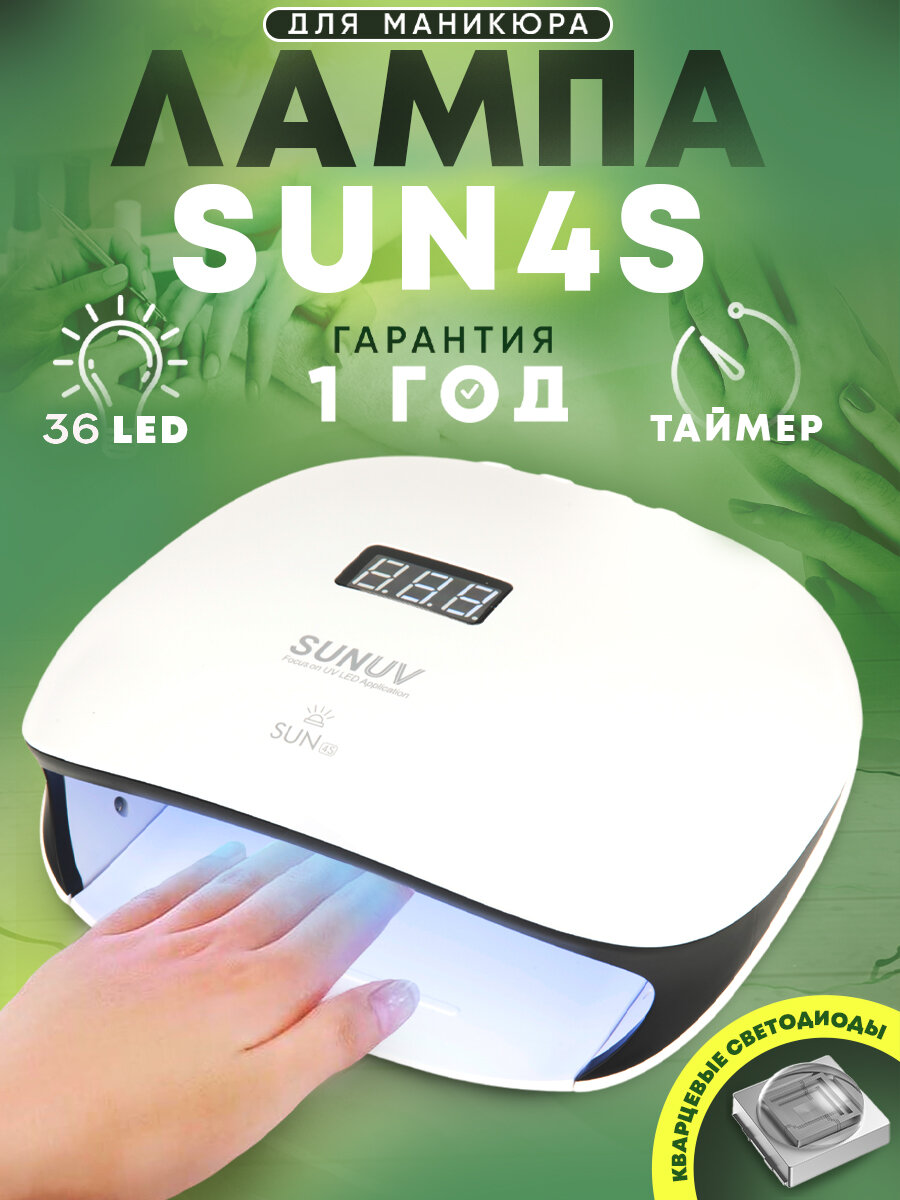 LED-лампа для маникюра SUN 4s 24 / 48W с кварцевым покрытием