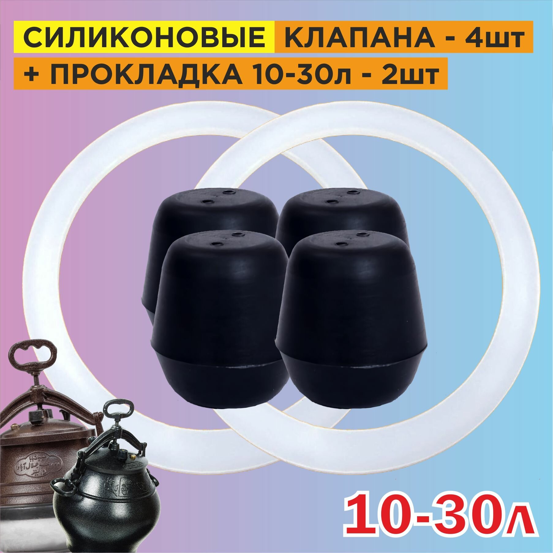 Клапан силиконовый 4шт + 2шт силиконовая прокладка 10л 12л 15л 20л 30л. Ремкомплект для Афганского казана