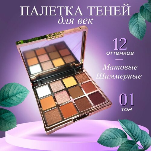 Палетка теней в виде сумочки, 12 оттенков. Тон #01