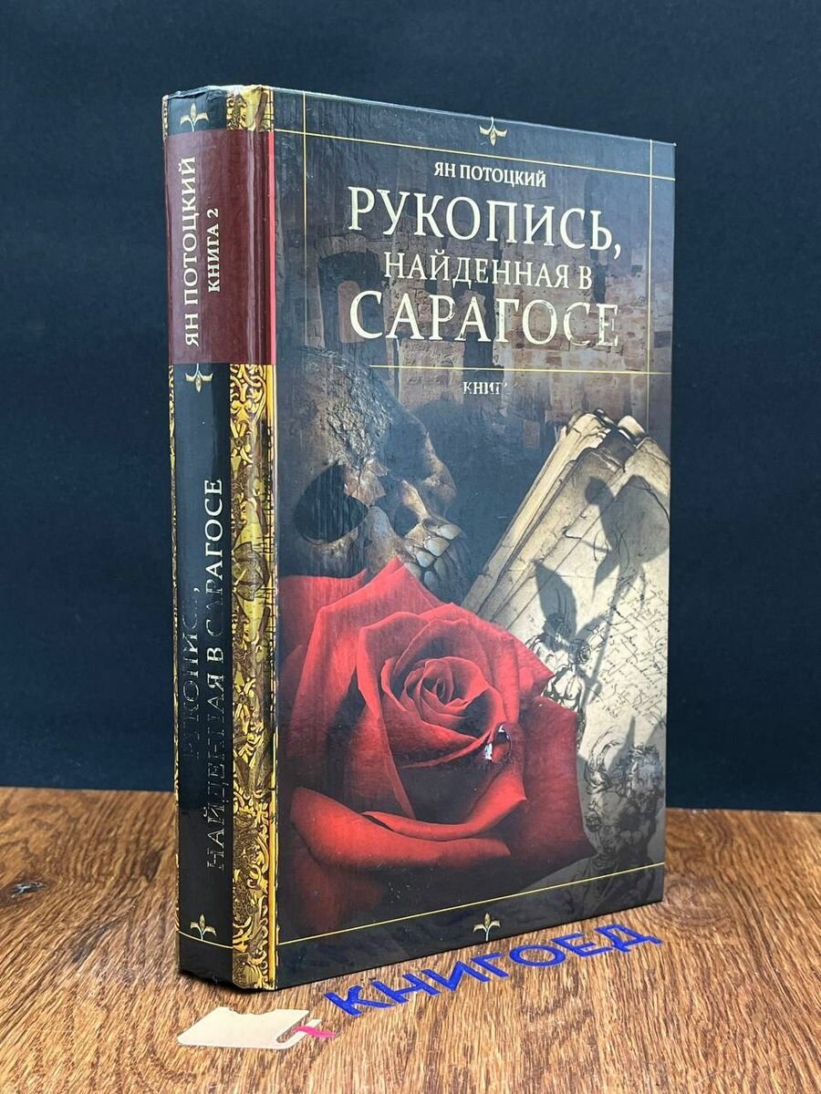 Рукопись, найденная в Сарагосе. Книга 2 2011