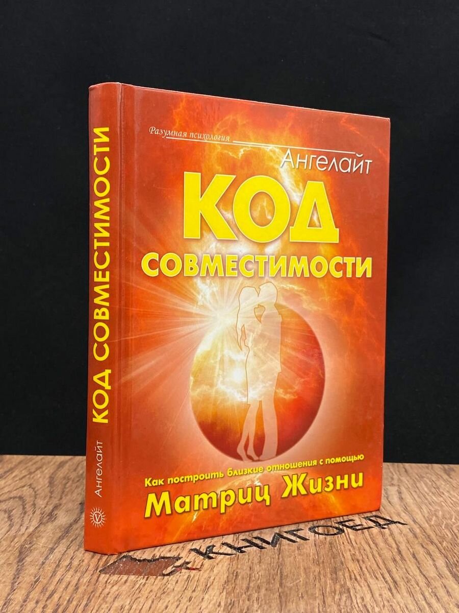 Ангелайт. Код совместимости 2011