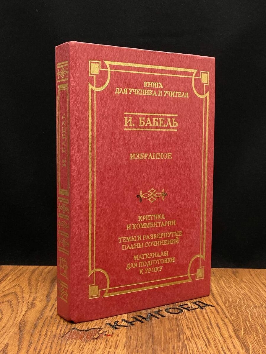 Бабель. Избранное. Критика и комментарии 1997