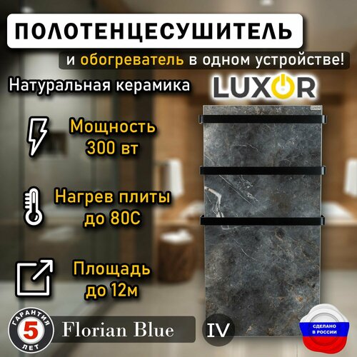 Полотенцесушитель керамический Luxor Maxi дуги Черные плоские Цвет Florian Blue 30590₽