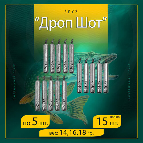 Набор грузил Отводной поводок Дроп-Шот 14/16/18 гр. по 5 шт. (в уп. 15 шт.)