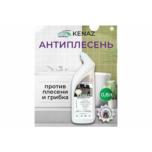 Кеназ антиплесень, чистящее средство для удаления плесени и грибка 0,8 л 810024