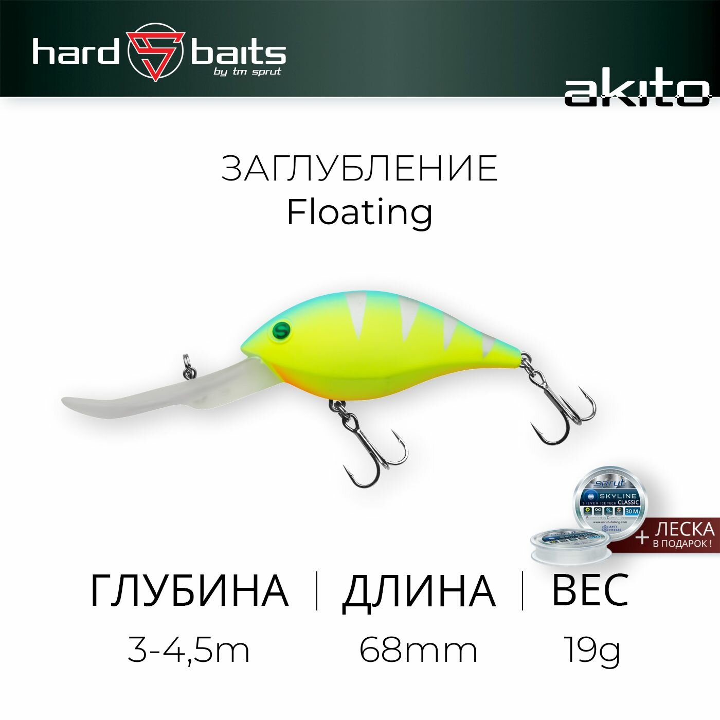 Воблер / Sprut Akito 68F (Floating/68mm/19g/3-4,5m/LBP)