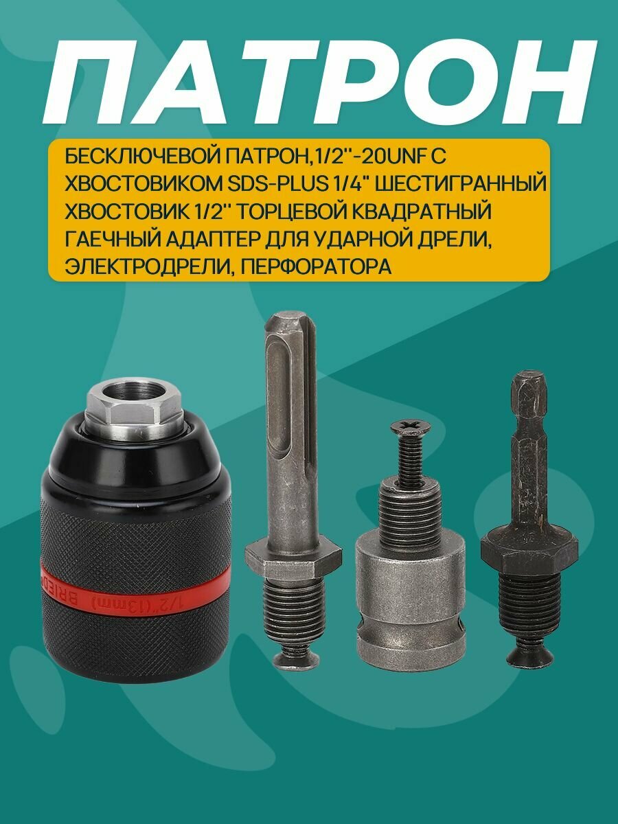 Бесключевой патрон1/2'-20UNF с хвостовиком SDS-Plus 1/4" шестигранный хвостовик 1/2' торцевой квадратный гаечный адаптер для ударной дрели электродрели перфоратора