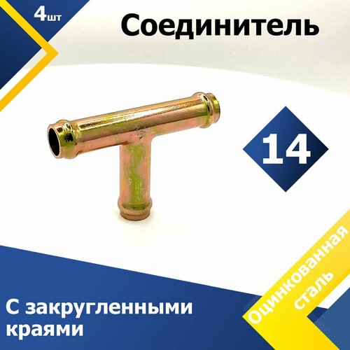 Соединитель для патрубков тройник 14 мм (4 шт.)