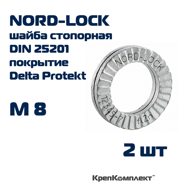 Шайба NORD-LOCK стопорно-клиновая М8, оригинал с гравировкой, сталь c покрытием Delta Protekt (2 шт.), КрепКомплект