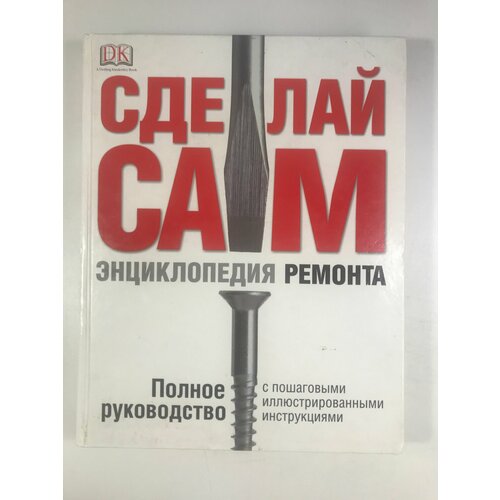 Сделай CAM энциклопедия ремонта Полное руководство с пошаговыми инструкциями 1353₽