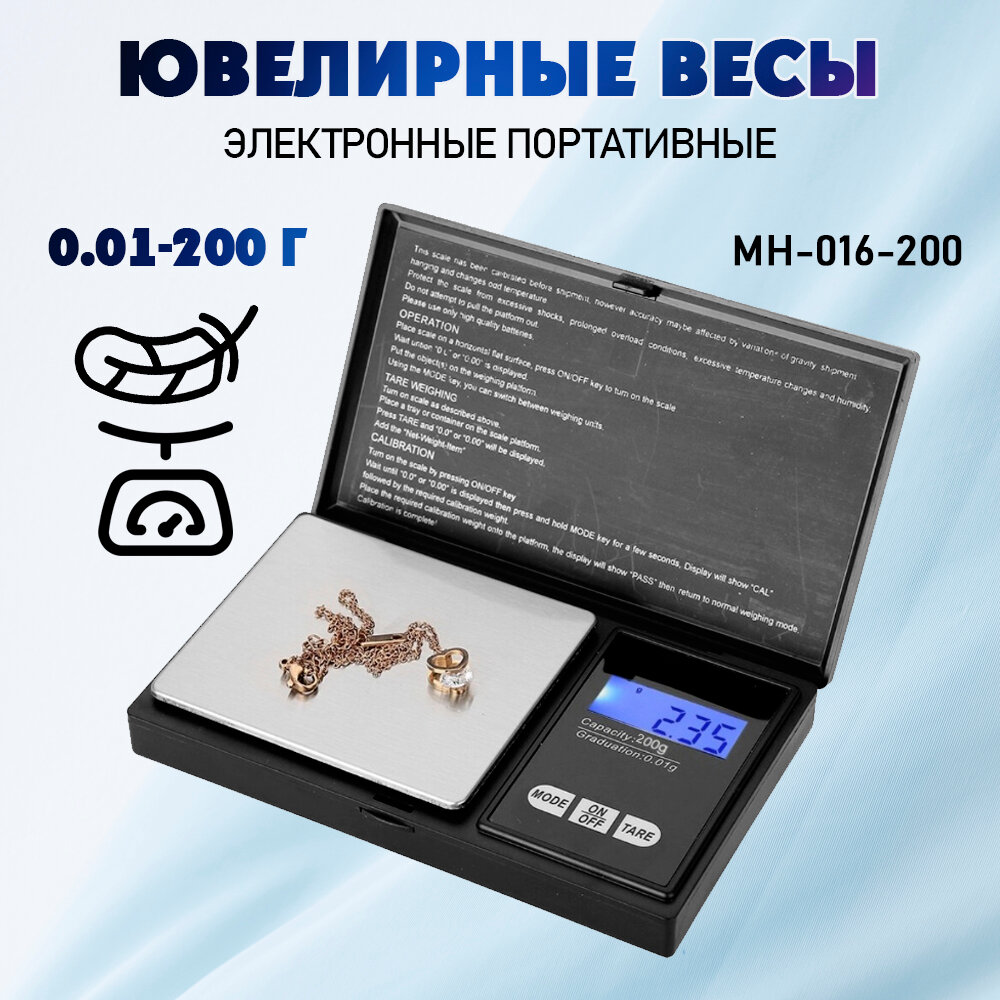 Весы / весы ювелирные/карманные / MH-016-200 от 0,01 до 200 г